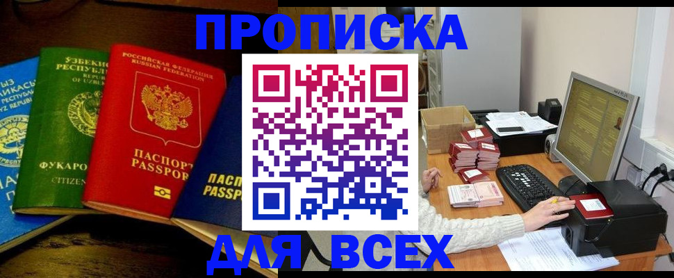 купить прописку в Боровичах